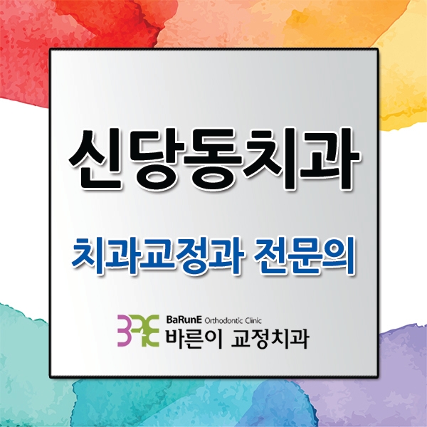  신당동치과, 교정전문의의 교정치료