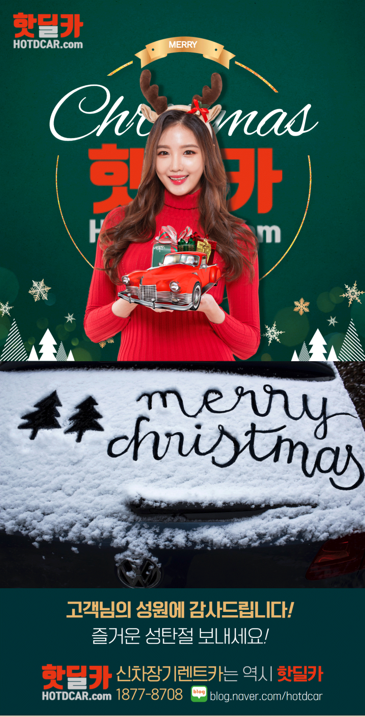  핫딜카와 즐거운 크리스마스 되세요! Merry Christmas![핫딜카|우수신용핫딜신차장기렌트|저신용희망신차장기렌트|1877-8708][최저가비교신차장기렌트]