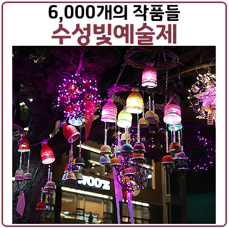 수성빛예술제 6000개의 화려한 조명속으로