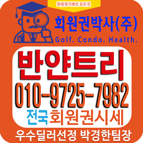  반얀트리회원권시세 및 분양가별 매매가격정보 확인하세요~