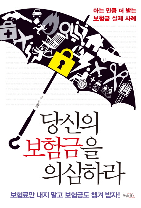 보험사의 보험금 축소 지급 구실 ‘중복보험’, 제대로 이해하기 보험사의 보험금 축소 지급 구실 ‘중복보험’, 제대로 이해하기