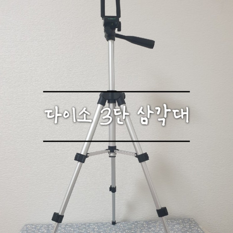  다이소추천템 다이소 카메라&스마트폰 3단 삼각대 5,000원 가성비 굿!