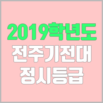 전주기전대학교 정시등급 (2019학년도, 경쟁률, 충원, 추합, 예비번호)