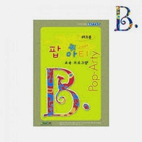 [브랜드B](정품) 교재 (팝아티 - 기본워크북) (4,000원)