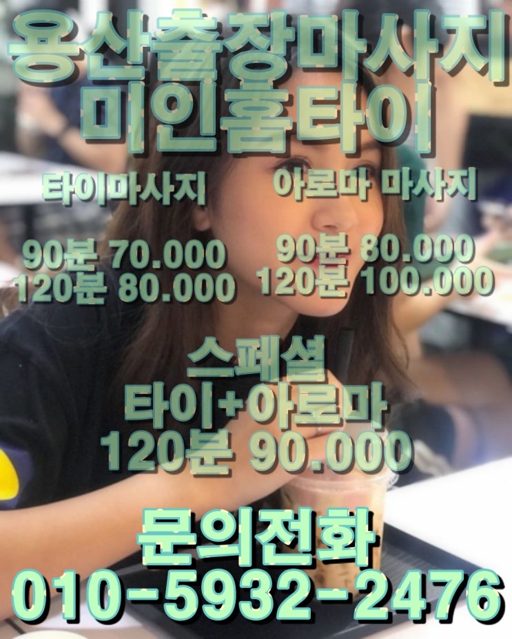  용산출장마사지 용산구출장마사지 미인 홈타이 연말도 혈액순환 해야죠
