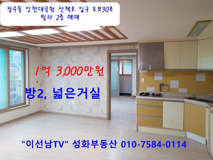  인천대공원 장자골입구 빌라2층 매매 1억3천 만수동 삼환아파트 2단지인근 빌라 3층 리모델링 1억3천