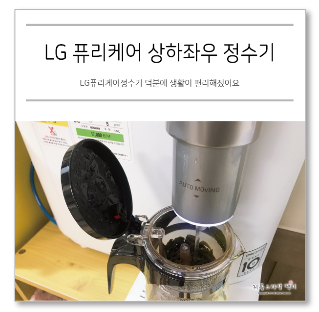  LG퓨리케어정수기 덕분에 생활이 편리해졌어요