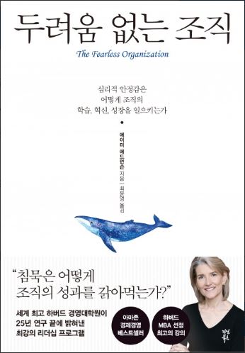  [233rd Book Review] 두려움 없는 조직 by 에이미 에드먼슨, 다산북스.