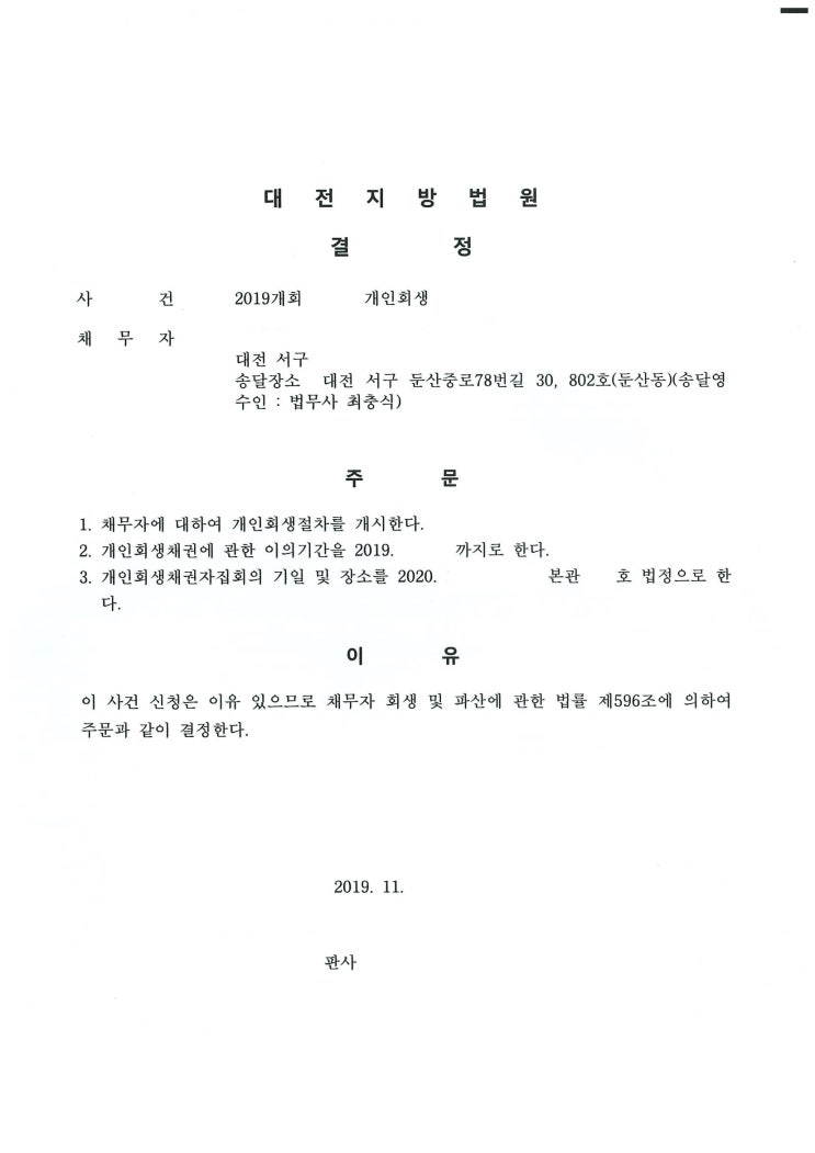  대전지방법원 개인회생 개시결정 사례 법무사 최충식