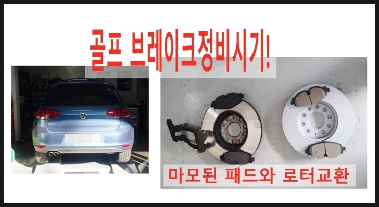 2014폭스바겐 골프 브레이크정비시기도래! 마모된 앞브레이크디스크+패드교환+브레이크세척+캘리퍼휠쩔음방지작업 , 부천 수입차아우디폭스바겐 브레이크케어 패드교환 터티브레이크액 디스크로터연마전문점 부영수퍼카