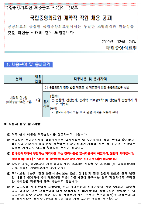  [채용][국립중앙의료원] 계약직 연구원(미래응급의료연구실) 채용 공고