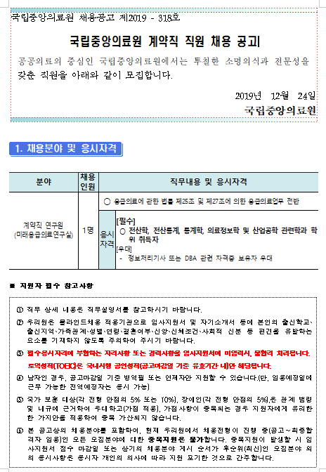 [채용][국립중앙의료원] 계약직 연구원(미래응급의료연구실) 채용 공고