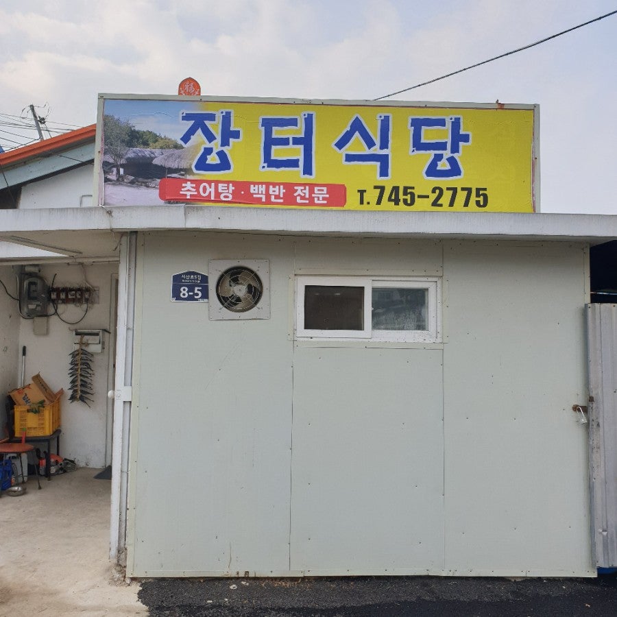 학산장터식당 사진 1