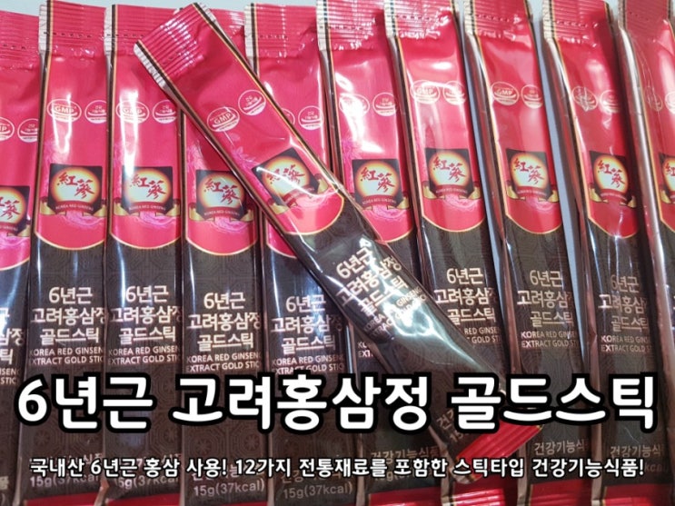 고려인삼유통 6년근 고려홍삼정 골드스틱 면역력을 키우자! 고려인삼유통 6년근 고려홍삼정 골드스틱 면역력을 키우자!
