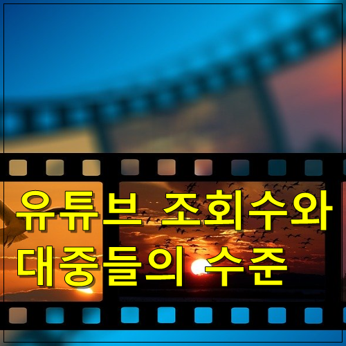  유튜브 조회수와 대중들의 수준
