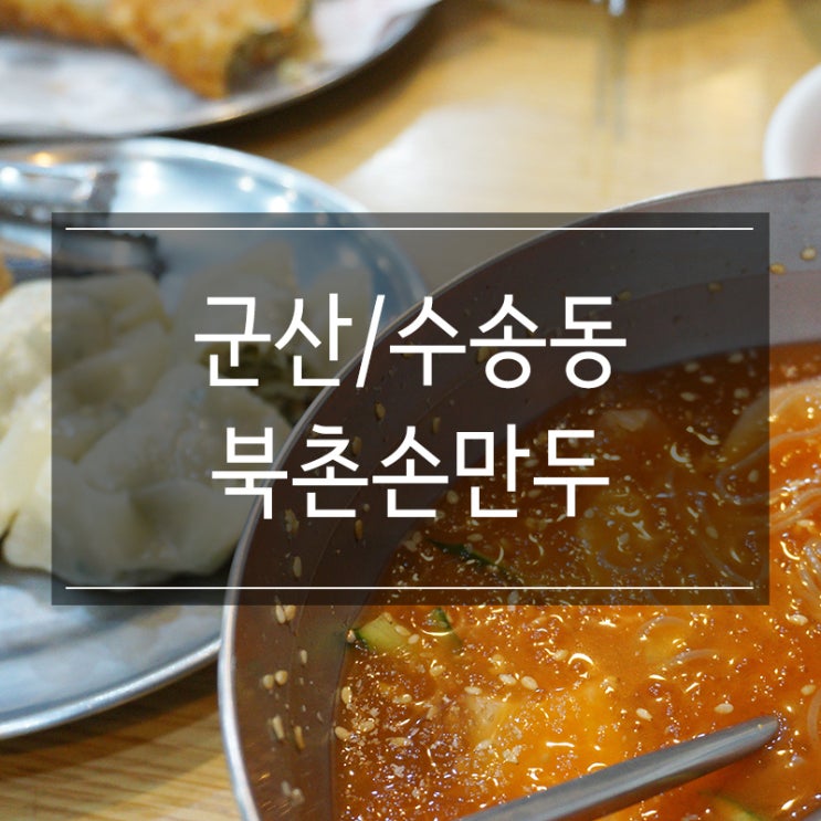 군산 수송동 맛집 <북촌손만두> 피냉면&튀김만두&찐만두 먹고 왔어요!! 군산 수송동 맛집 <북촌손만두> 피냉면&튀김만두&찐만두 먹고 왔어요!!