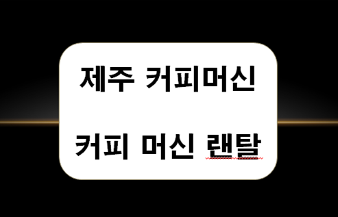  제주커피머신 렌탈, 커피머신 유용 정보
