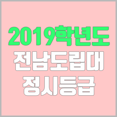 전남도립대학교 정시등급 (2019학년도, 경쟁률, 충원, 추합, 예비번호)