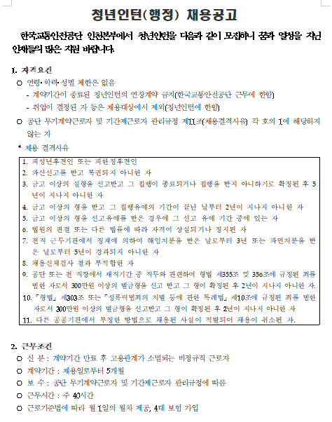 [채용][한국교통안전공단] 인천본부 청년인턴(행정) 채용 공고