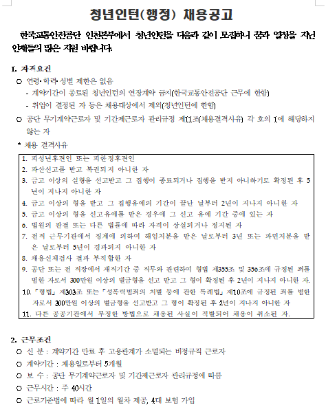  [채용][한국교통안전공단] 인천본부 청년인턴(행정) 채용 공고
