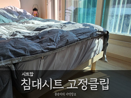 침대시트고정 시트캅에서 간단하게 해결했어요