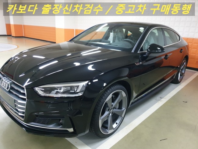  카보다-아우디 A5 스포츠백 45 TFSI 콰트로 신차살때 출고전 아우디매장 정비사 출장신차검수 및 강남 신차검수대행