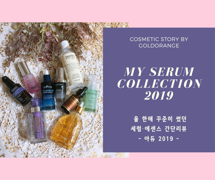  [뷰티&풀 다이어리] 열 여덟번째 : 올 한해 내가 써봤던 세럼·에센스들 ∥ #아듀2019 #연말결산 #간단리뷰