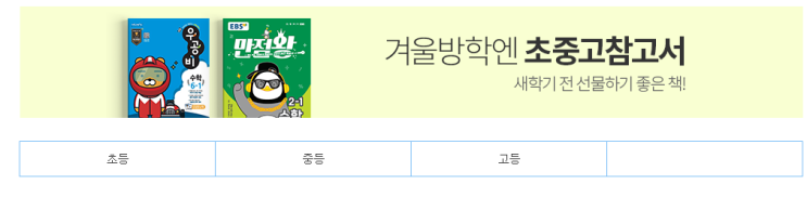  겨울방학엔 초중고 참고서 새학기 전 선물하기 좋은 책 ! 모음전!
