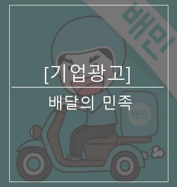  [광고크스랩/기업광고]배달의 민족