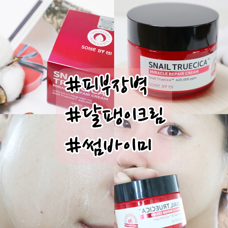  달팽이크림  썸바이미 스네일트루시카 크림으로 튼튼한 피부 장벽 세우세요.