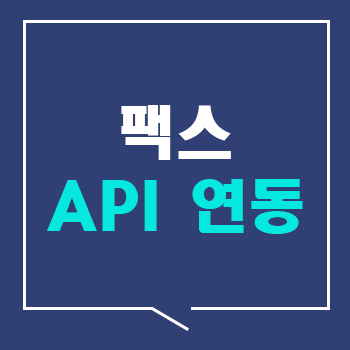 팝빌 팩스 API 연동 서비스 소개