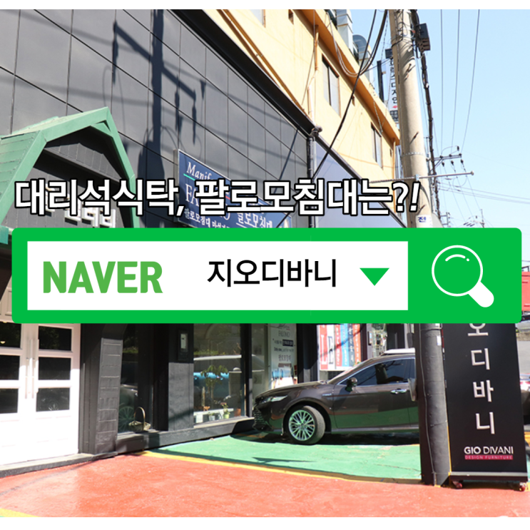  대리석식탁, 팔로모침대는 윤갤러리 지오디바니에서 구입하세요.