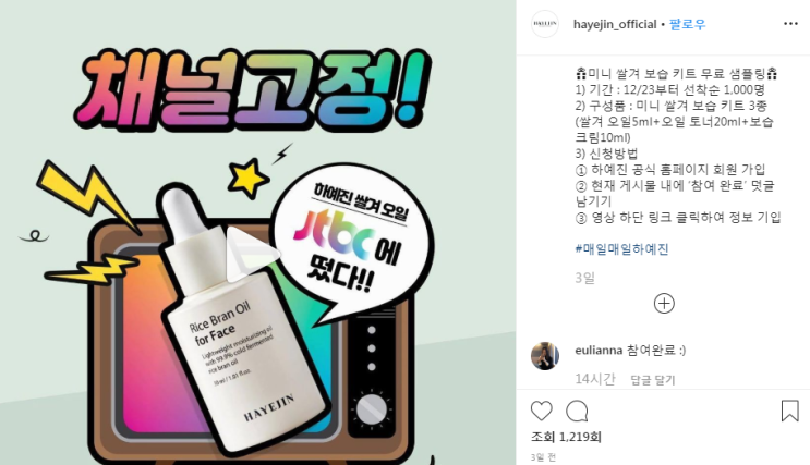  화장품 샘플 이벤트 : 하예진 미니 쌀겨 보습 키트 받는 법
