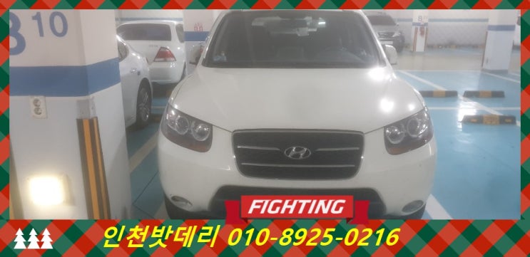 인천 남동구 서창동 밧데리 / 싼타페CM 배터리 / 인천배터리할인점 출장교체 인천 남동구 서창동 밧데리 / 싼타페CM 배터리 / 인천배터리할인점 출장교체