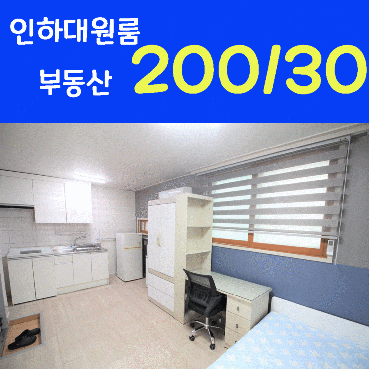  인하대원룸 채광좋은 리모델링 원룸 인하대학교 부동산