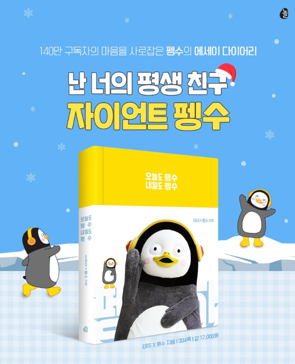  [사전예약] 펭수 다이어리, 캘린더 사전예약 정보!