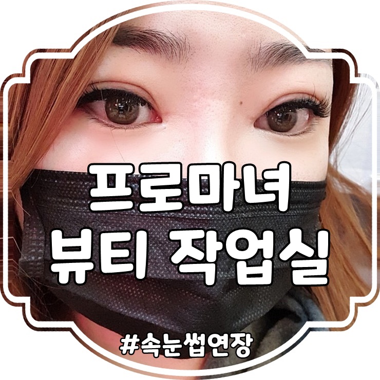  대구서구속눈썹 평리동 프로마녀 뷰티작업실 속눈썹연장 후기