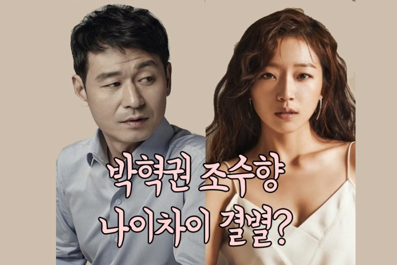 조수향 박혁권 나이 인스타그램 결별설?