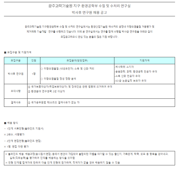  [채용][광주과학기술원] 지구·환경공학부 수질 및 수처리 연구실 박사후연구원 채용 공고