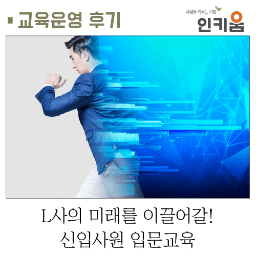  [교육후기] L사의 미래를 이끌어갈! 신입사원 입문교육
