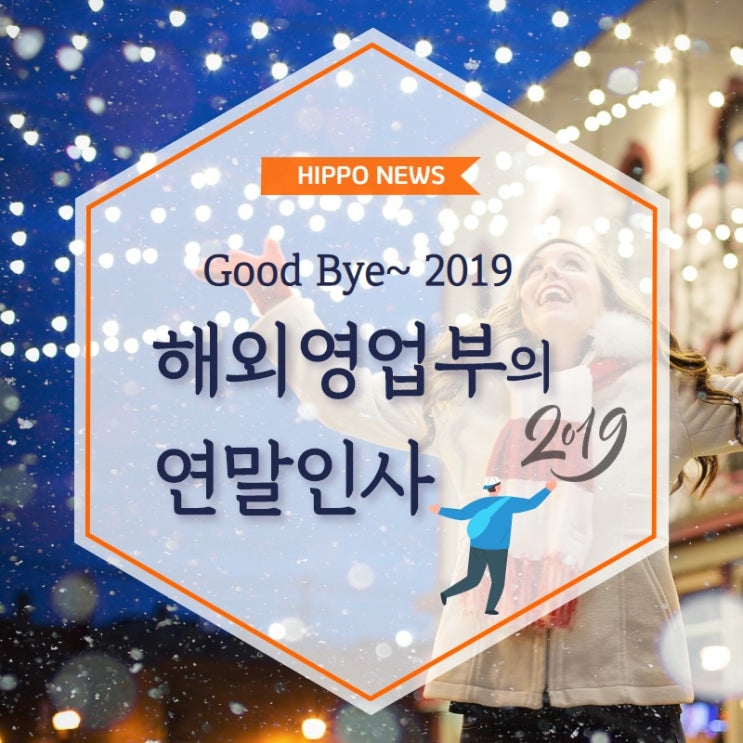 Good Bye 2019~  히포LED 해외영업부의 연말인사^^!