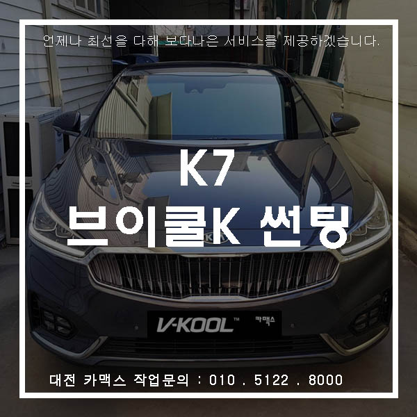  구형이 되었지만 너무 멋진 K7, 대전썬팅도 브이쿨K