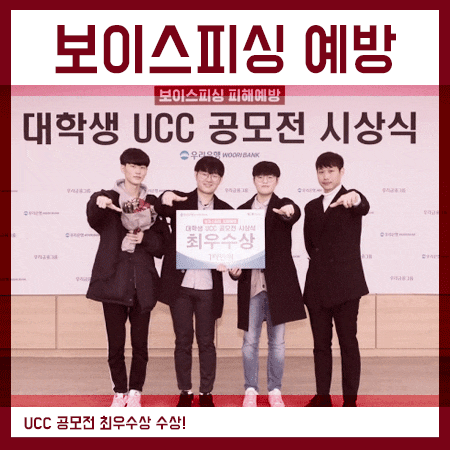  보이스피싱 피해예방 대학생 UCC공모전 최우수상 수상