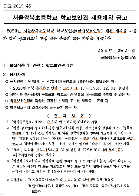  [채용][서울왕북초등학교] (공고2019-45호)학교보안관 채용 공고