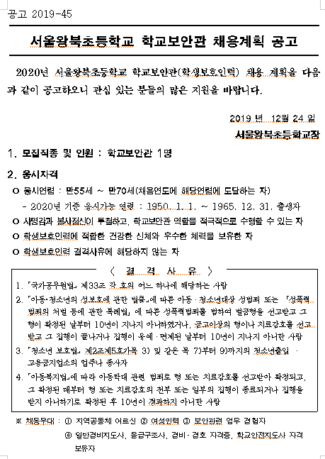 [채용][서울왕북초등학교] (공고2019-45호)학교보안관 채용 공고