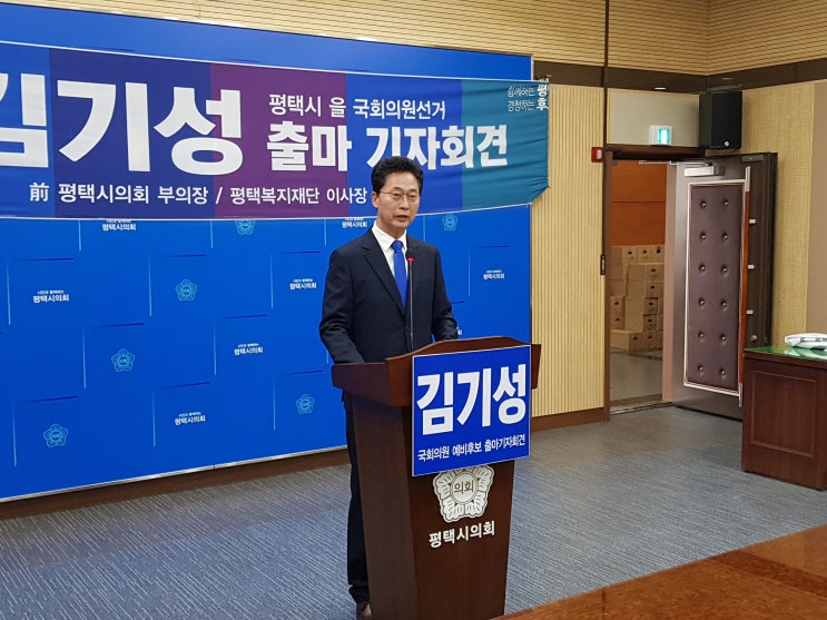 김기성 전 평택시의회 부의장, 국회의원 출마 선언