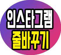 인스타그램 줄바꾸기 띄어쓰기는 공백닷컴 이용해보자!