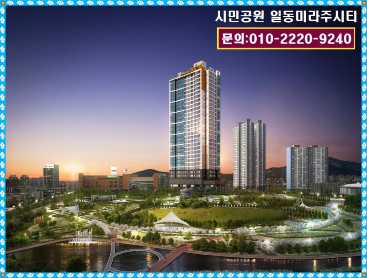  부암 시민공원 일동미라주시티 아파트