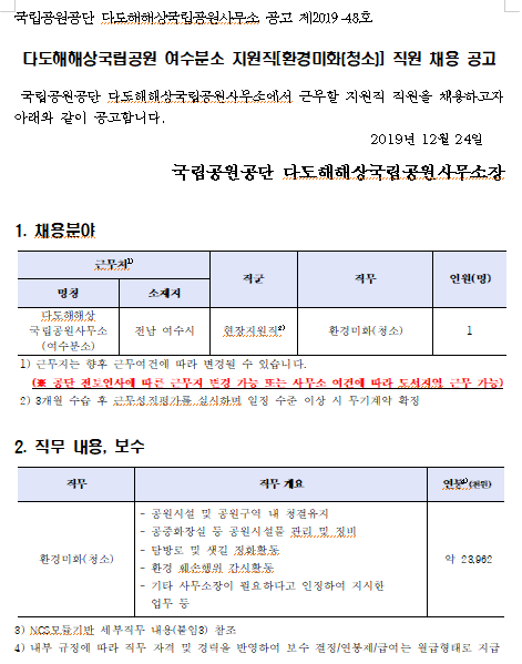  [채용][국립공원공단] [다도해] 다도해해상국립공원 여수분소 지원직[환경미화(청소)] 직원 채용 공고