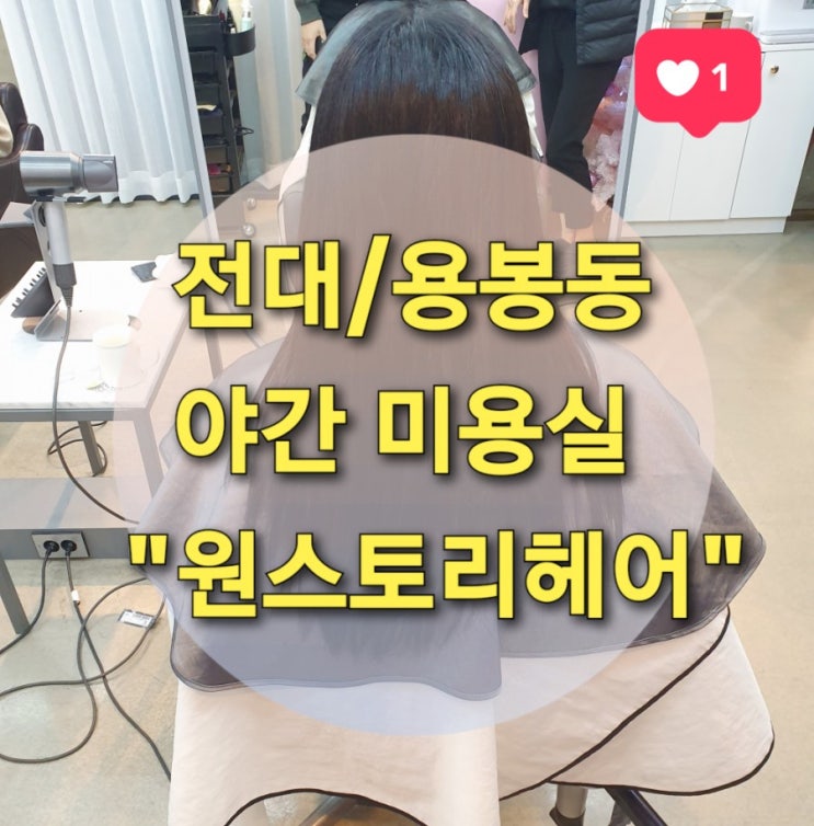  광주야간미용실 전대 "원스토리헤어" (광주 늦게까지하는 미용실/펌/염색/클리닉/용봉동미용실)